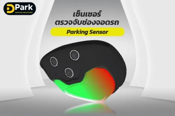 เซ็นเซอร์ตรวจจับช่องจอดรถ