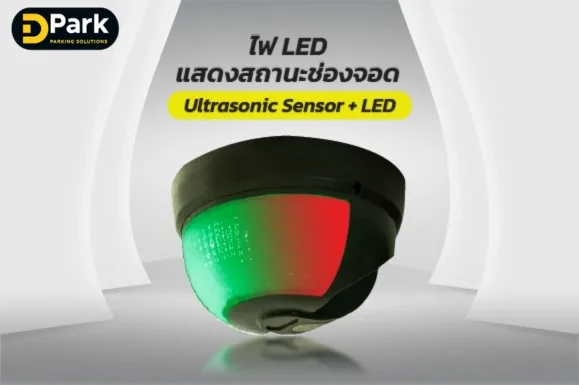 ไฟ LED แสดงสถานะช่องจอด