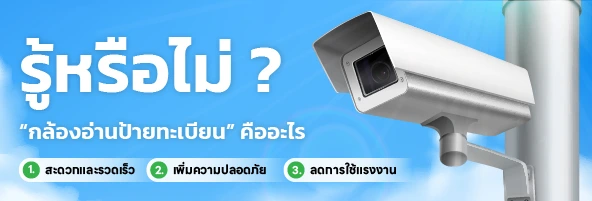 ทำไมควรเลือกระบบไม้กั้นอ่านป้ายทะเบียน (LPR) จากเรา?