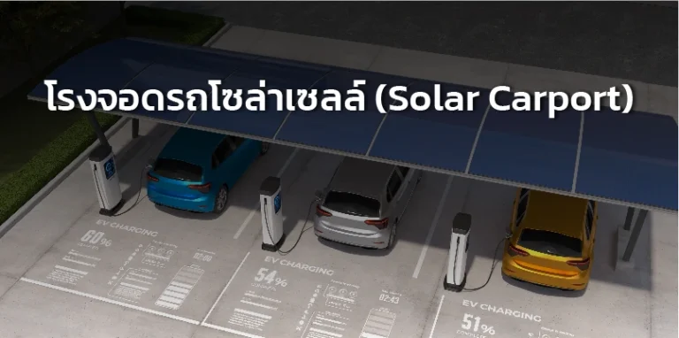โรงจอดรถโซล่าเซลล์พร้อมแผงพลังงานแสงอาทิตย์สำหรับผลิตไฟฟ้า