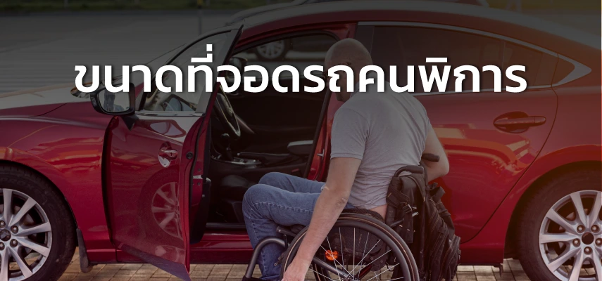 ขนาดที่จอดรถคนพิการ
