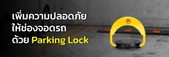 เพิ่มความปลอดภัยให้ช่องจอด ด้วย Parking Lock