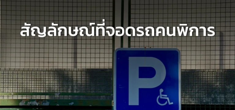 สัญลักษณ์ที่จอดรถคนพิการ