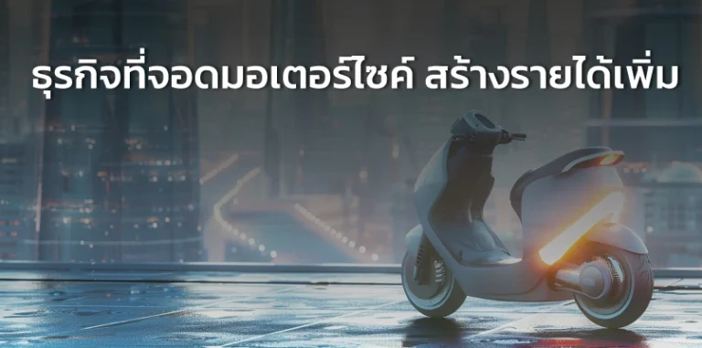 ธุรกิจที่จอดมอเตอร์ไซค์