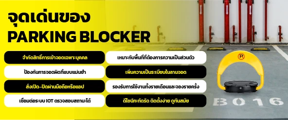 จุดเด่นของ Parking Blocker