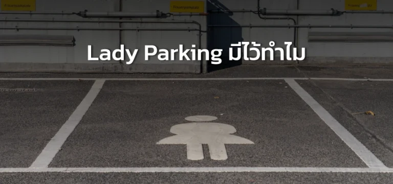 Lady Parking มีไว้ทำไม
