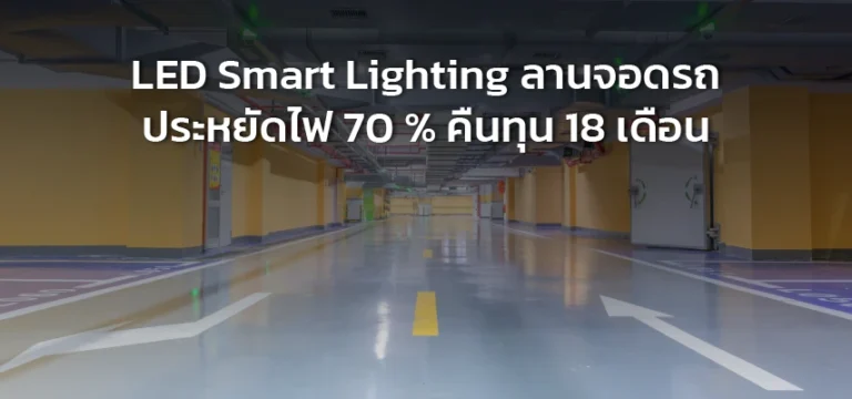 LED Smart Lighting ลานจอดรถ
