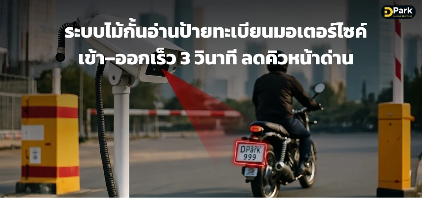 ระบบไม้กั้นอ่านป้ายทะเบียนมอเตอร์ไซค์