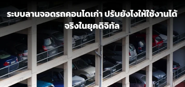 ระบบลานจอดรถคอนโดเก่า