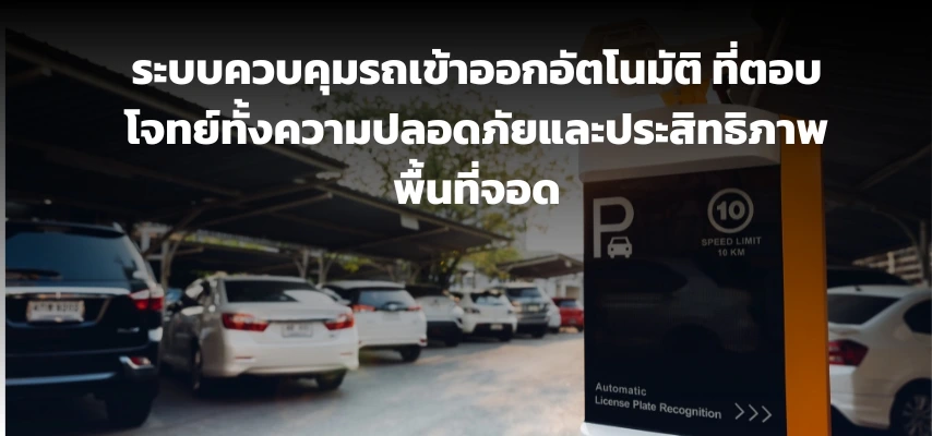 ระบบควบคุมรถเข้าออกอัตโนมัติ