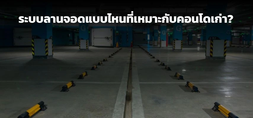 ระบบลานจอดแบบไหนที่เหมาะกับคอนโดเก่า?