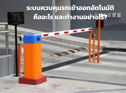 ระบบควบคุมรถเข้าออกอัตโนมัติคืออะไร และทำงานอย่างไร?