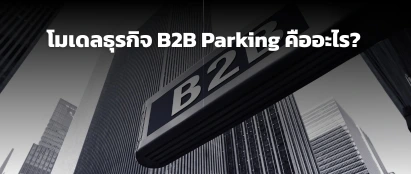 โมเดลธุรกิจ B2B Parking คืออะไร?
