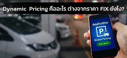 Dynamic Pricing คืออะไร