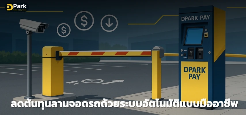 ลดต้นทุนลานจอดรถ