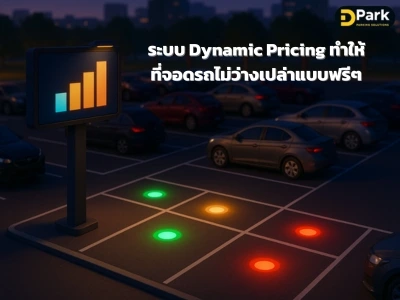 ระบบ Dynamic Pricing ทำให้ที่จอดรถไม่ว่างเปล่าแบบฟรีๆ