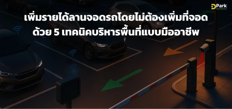 เพิ่มรายได้ลานจอดรถโดยไม่ต้องเพิ่มที่จอด
