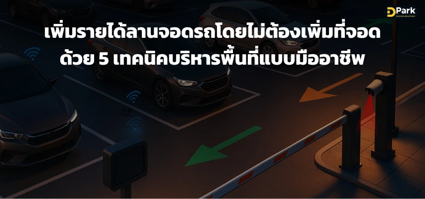 เพิ่มรายได้ลานจอดรถโดยไม่ต้องเพิ่มที่จอด