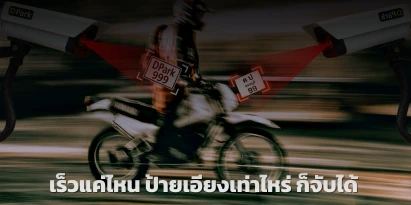 กล้อง LPR ต้องจับป้ายเล็ก-เอียงได้จริงไหม?
