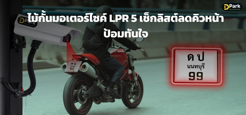 ไม้กั้นมอเตอร์ไซค์ LPR