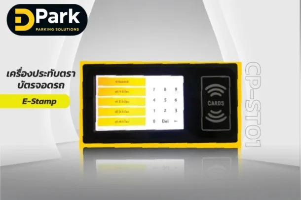 E-Stamp เครื่องประทับตราบัตรจอดรถ รุ่น CP–ST01