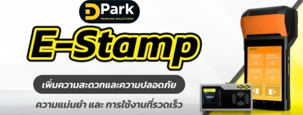 เครื่องแสตมป์บัตรจอดรถ E-Stamp
