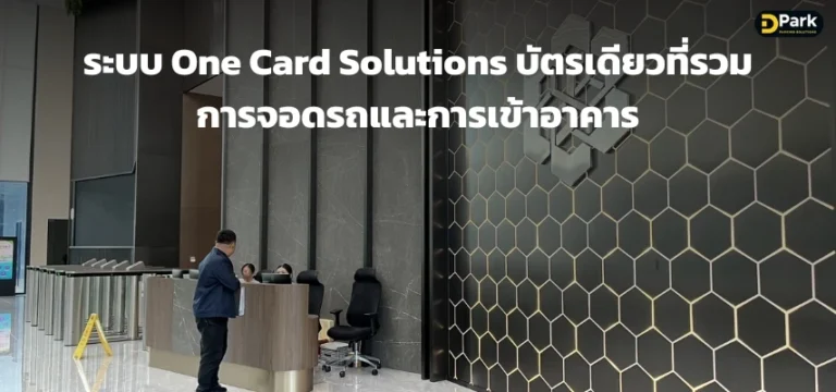 ระบบ one card solutions