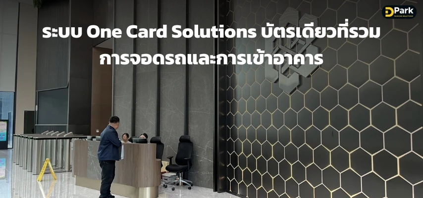 ระบบ one card solutions