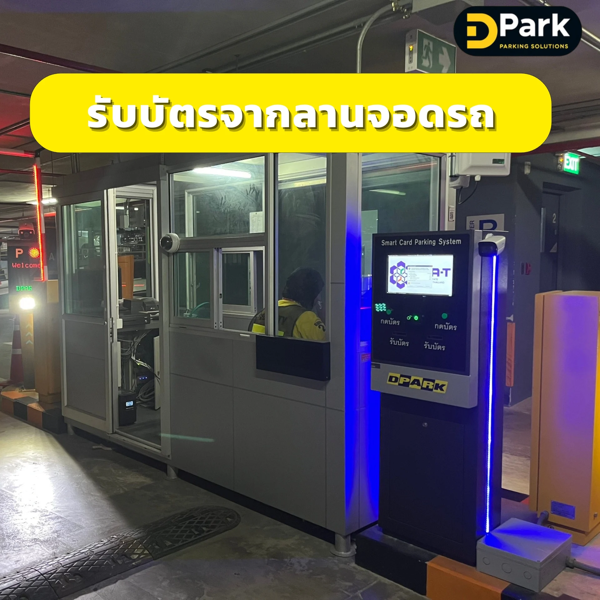 รับบัตรจากลานจอดรถ