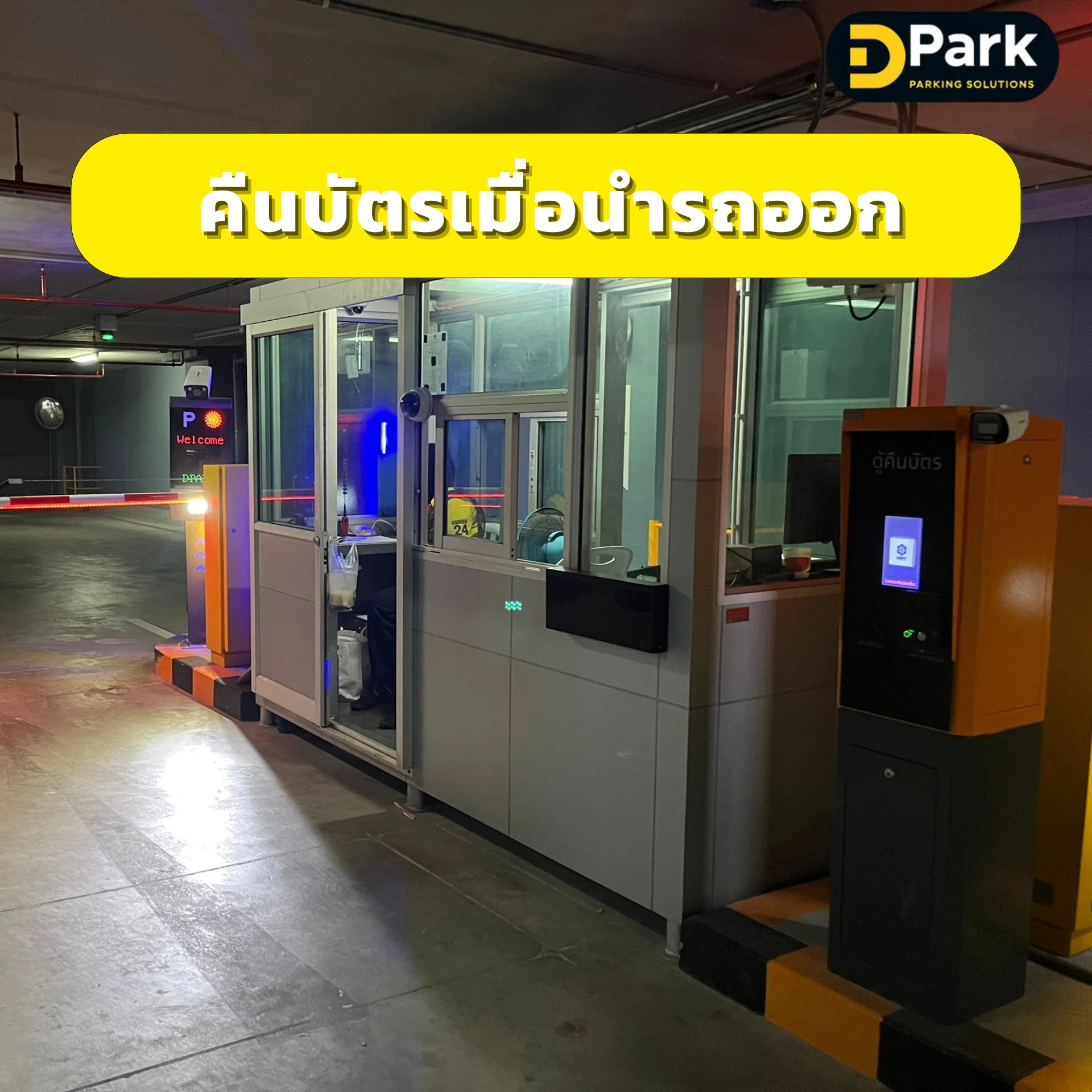 คืนบัตรเมื่อนำรถออก