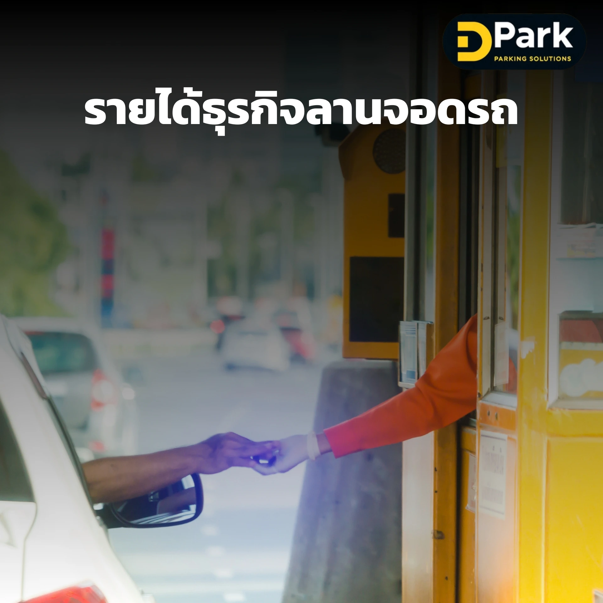รายได้ธุรกิจลานจอดรถ