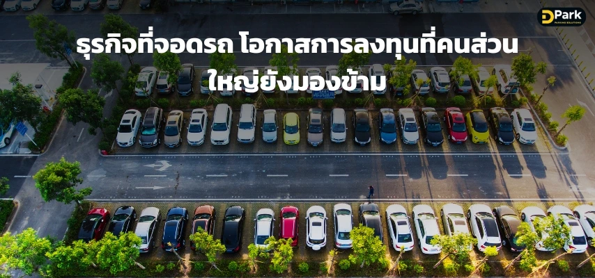ธุรกิจที่จอดรถ โอกาสการลงทุนที่คนส่วนใหญ่ยังมองข้าม