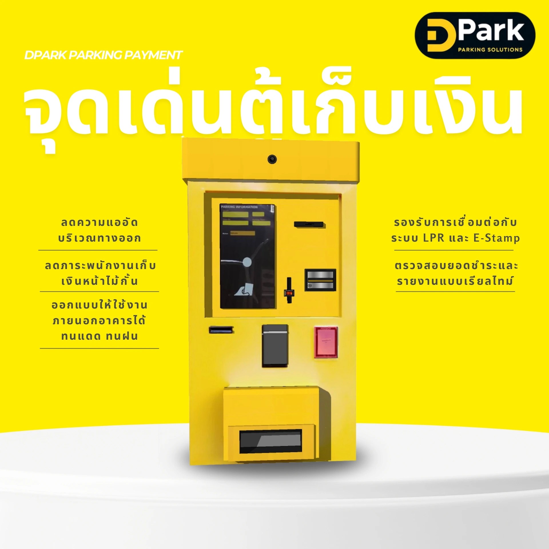 จุดเด่นของตู้เก็บเงินที่จอดรถ