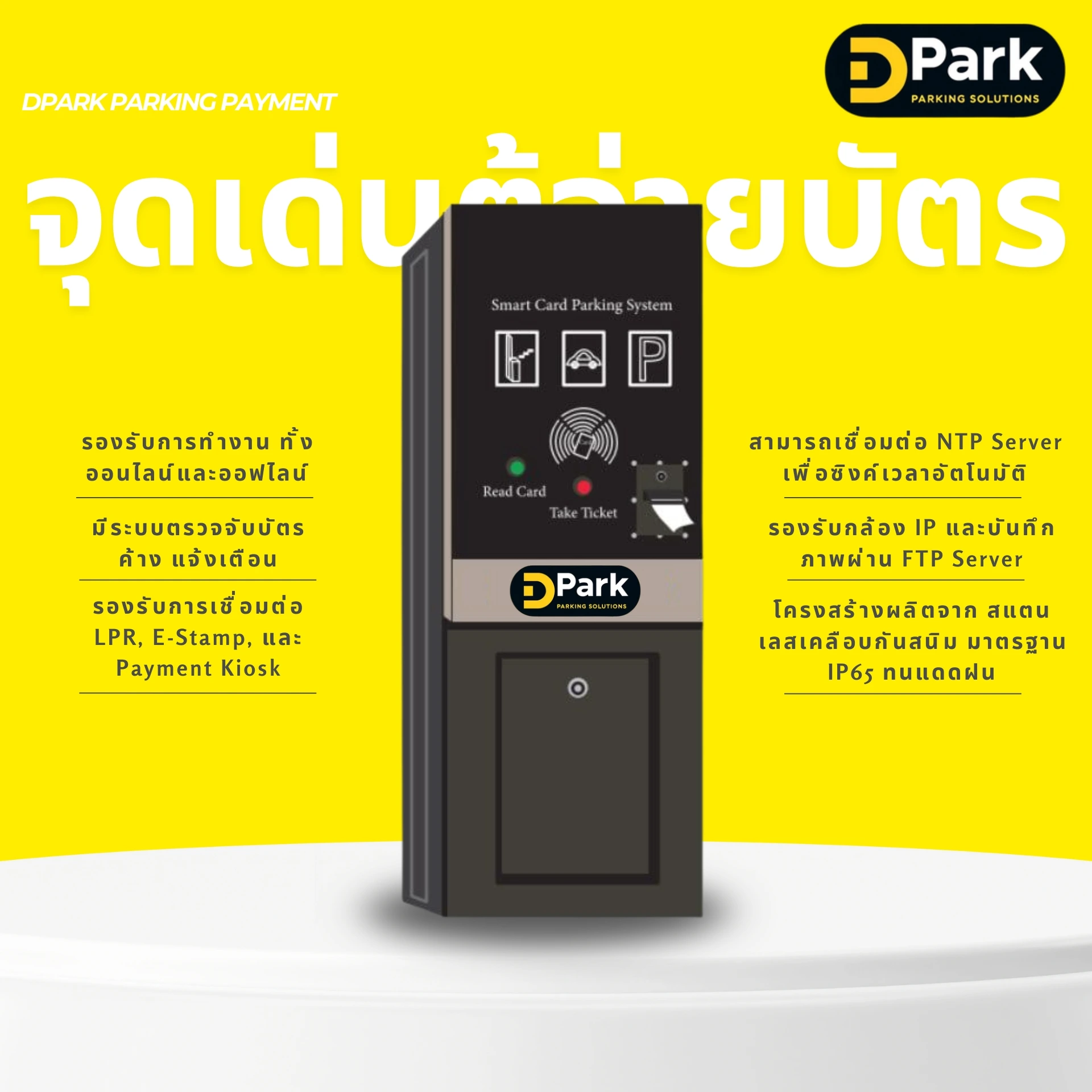 จุดเด่นของตู้รับบัตรลานจอดรถ DPark