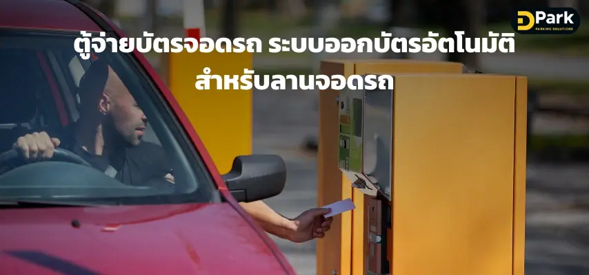 ตู้จ่ายบัตรจอดรถ