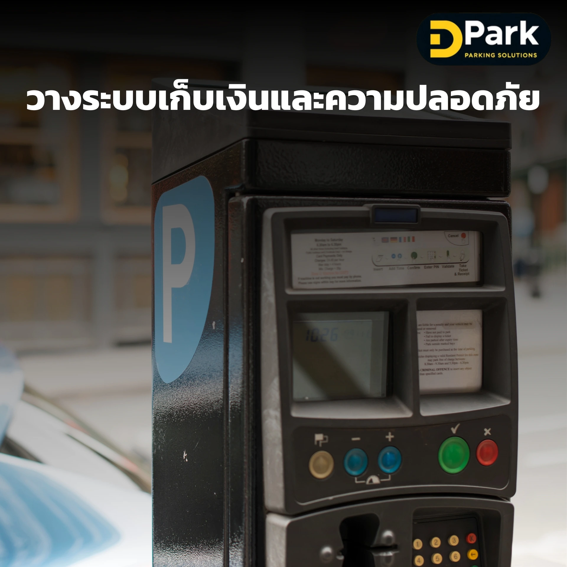 วางระบบเก็บเงินและความปลอดภัย เริ่มทำธุรกิจที่จอดรถ
