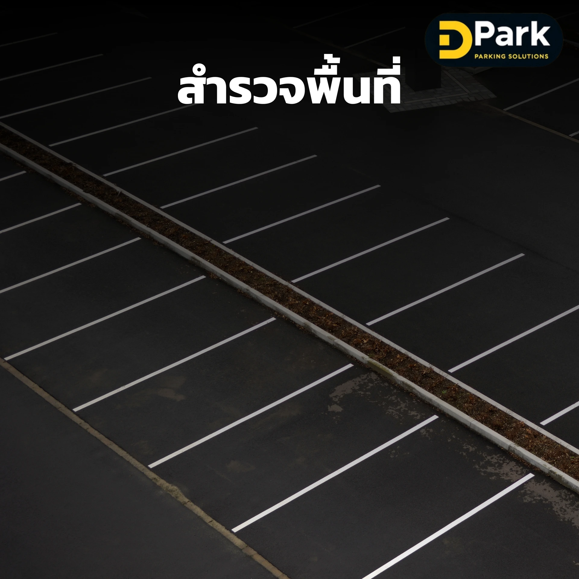 สำรวจพื้นที่ เริ่มทำธุรกิจที่จอดรถ