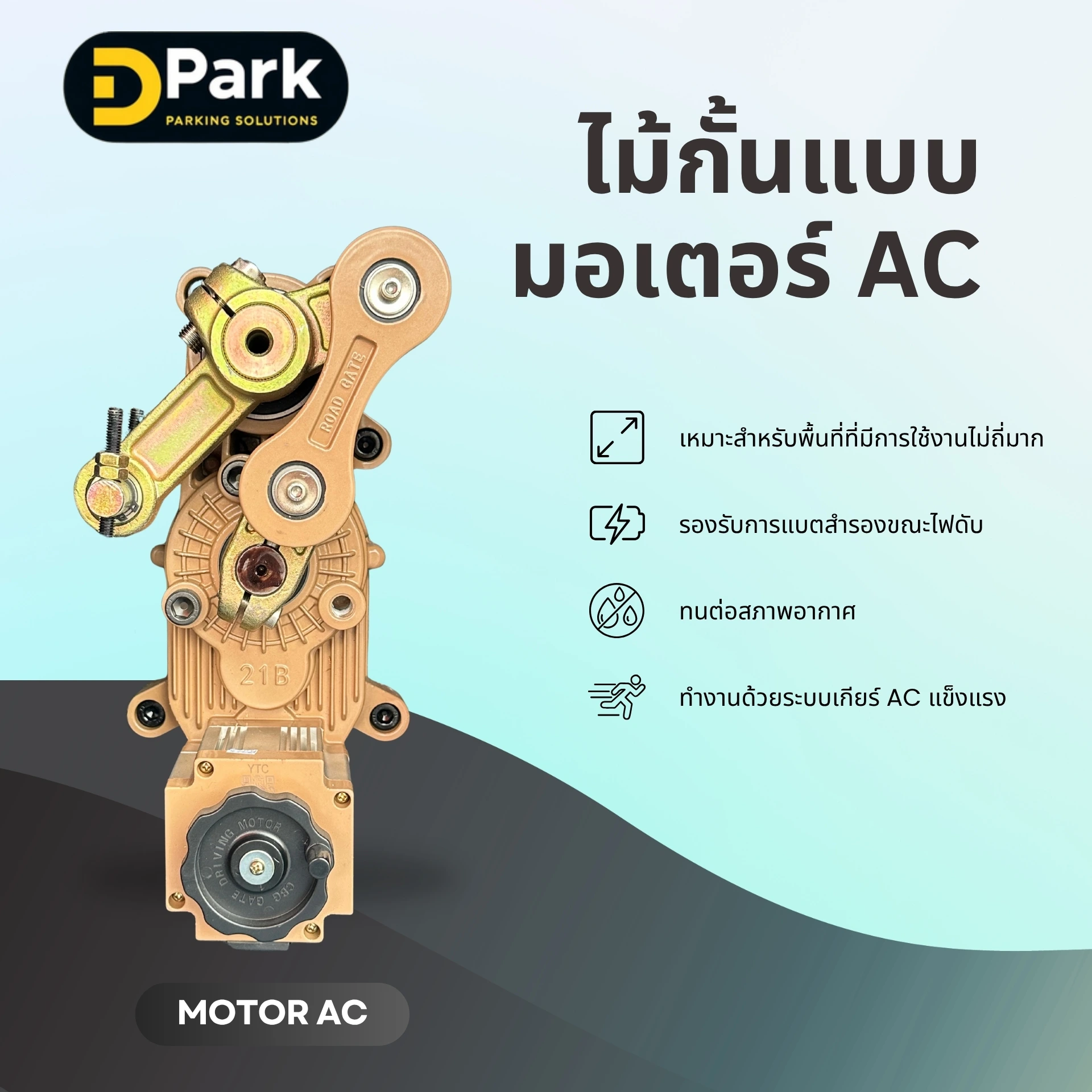 ไม้กั้นลานจอดรถแบบมอเตอร์ AC