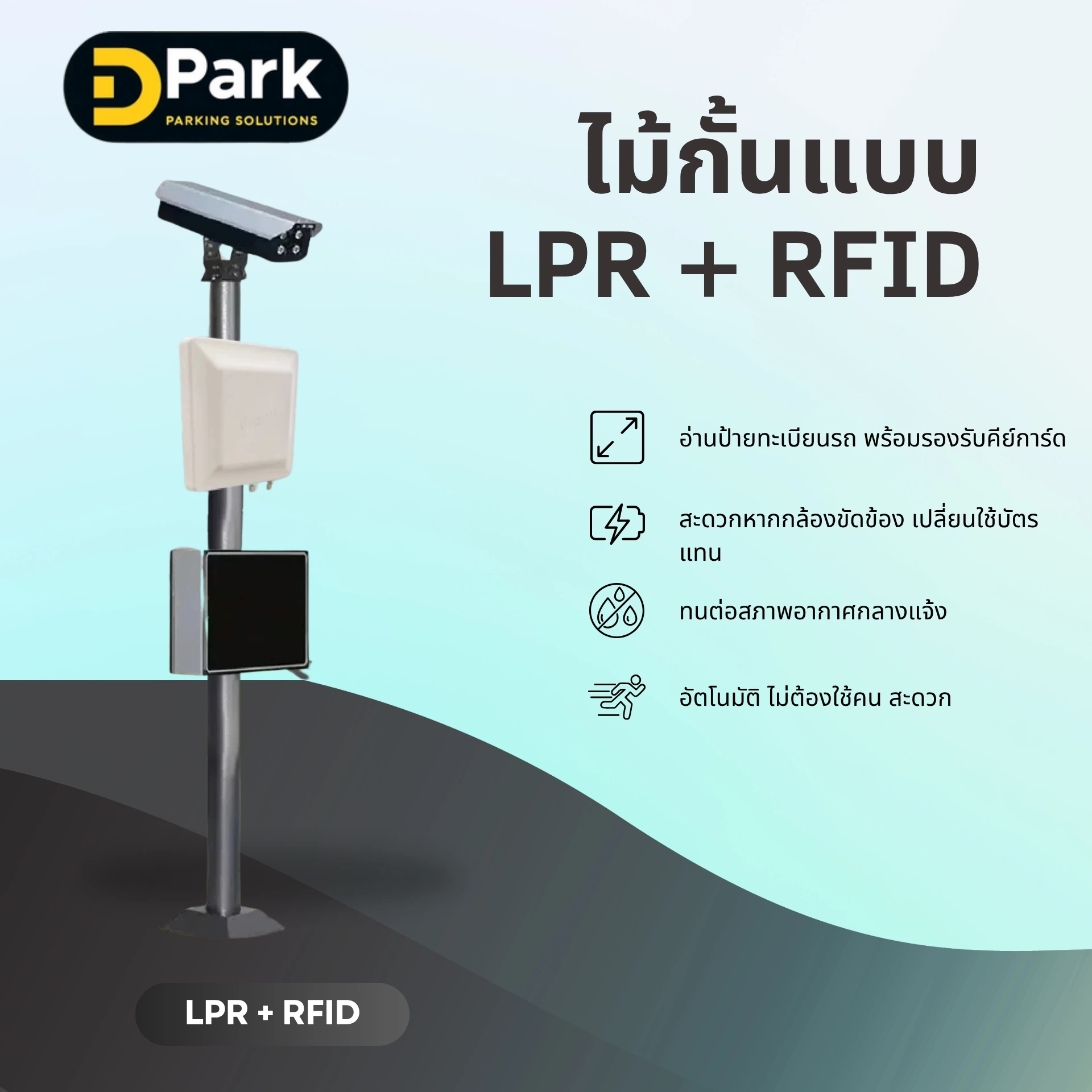 ระบบไม้กั้นลานจอดรถอัตโนมัติร่วมกับ LPR / RFID