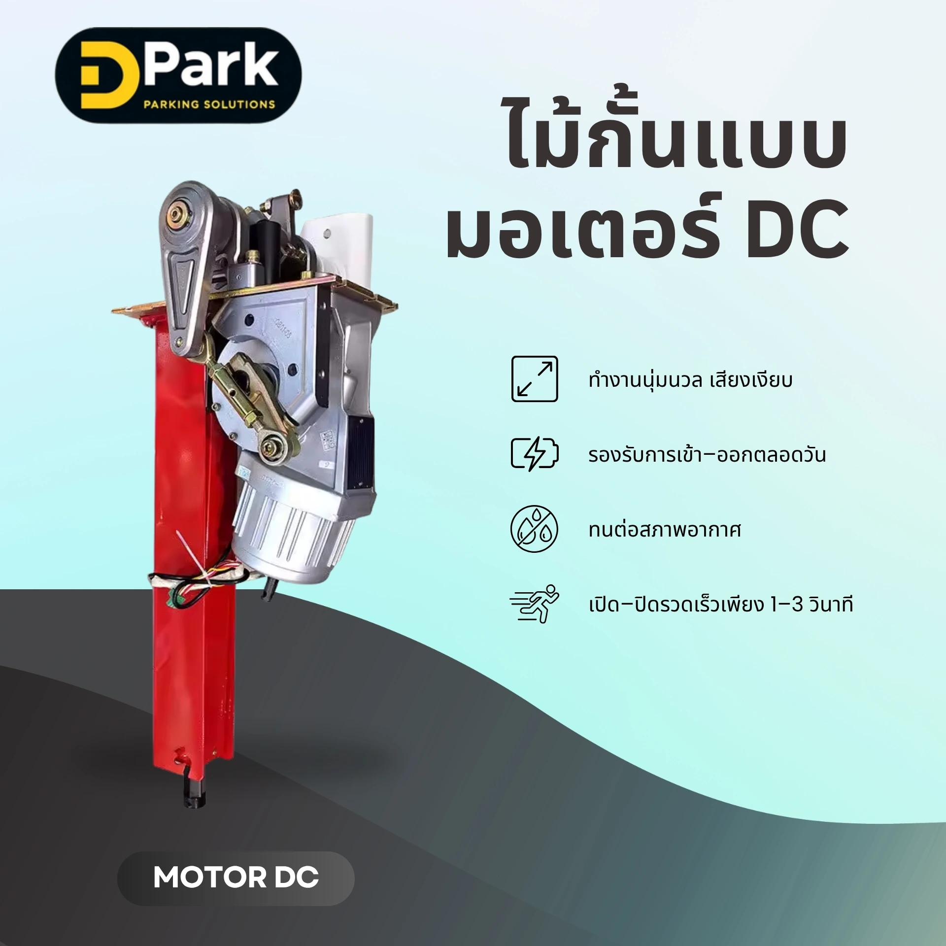 ไม้กั้นลานจอดรถแบบมอเตอร์ DC