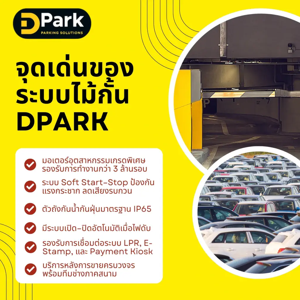 จุดเด่นของระบบไม้กั้น Dpark