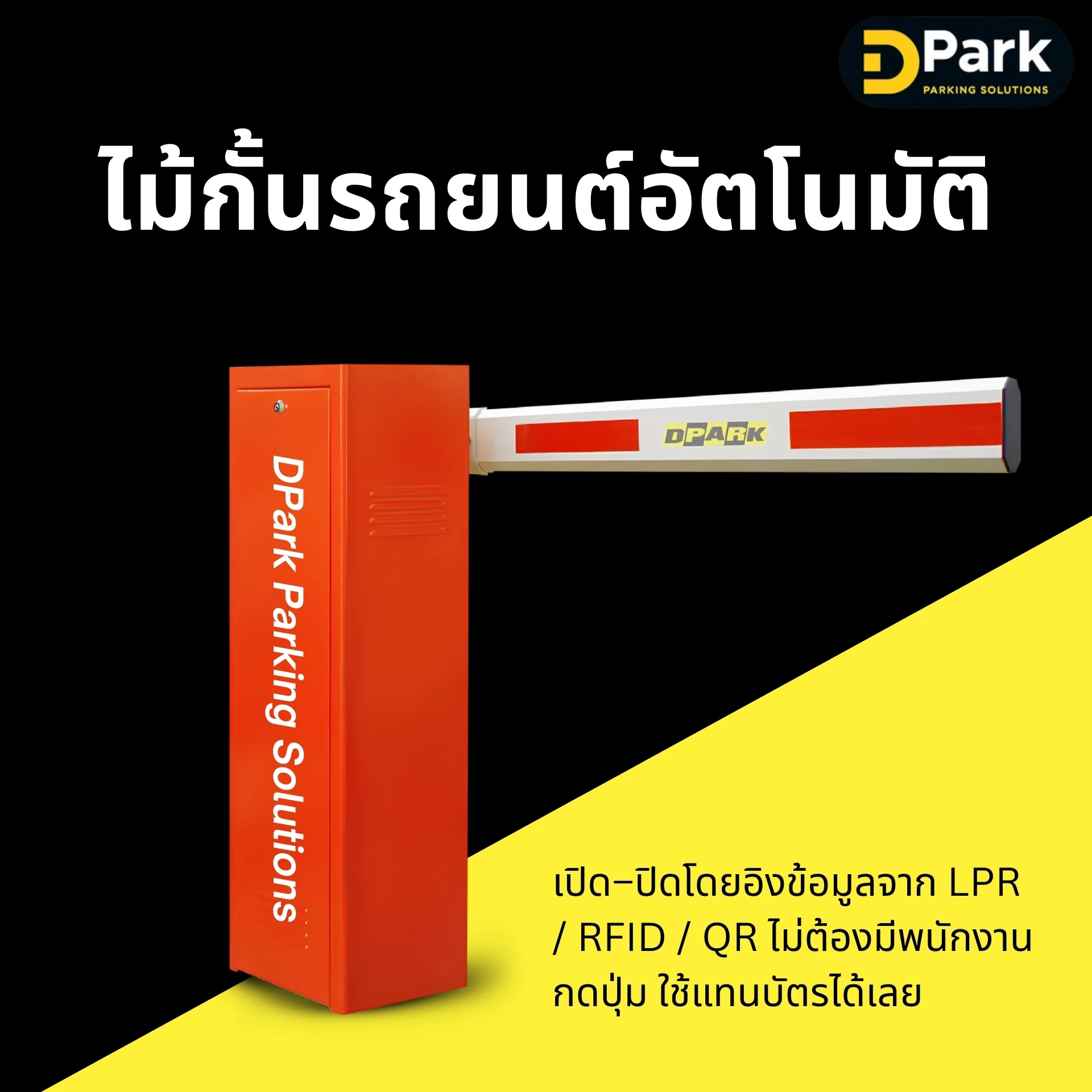 อุปกรณ์ที่ทำงานร่วมกับระบบ IoT ไม้กั้นรถยนต์อัตโนมัติ