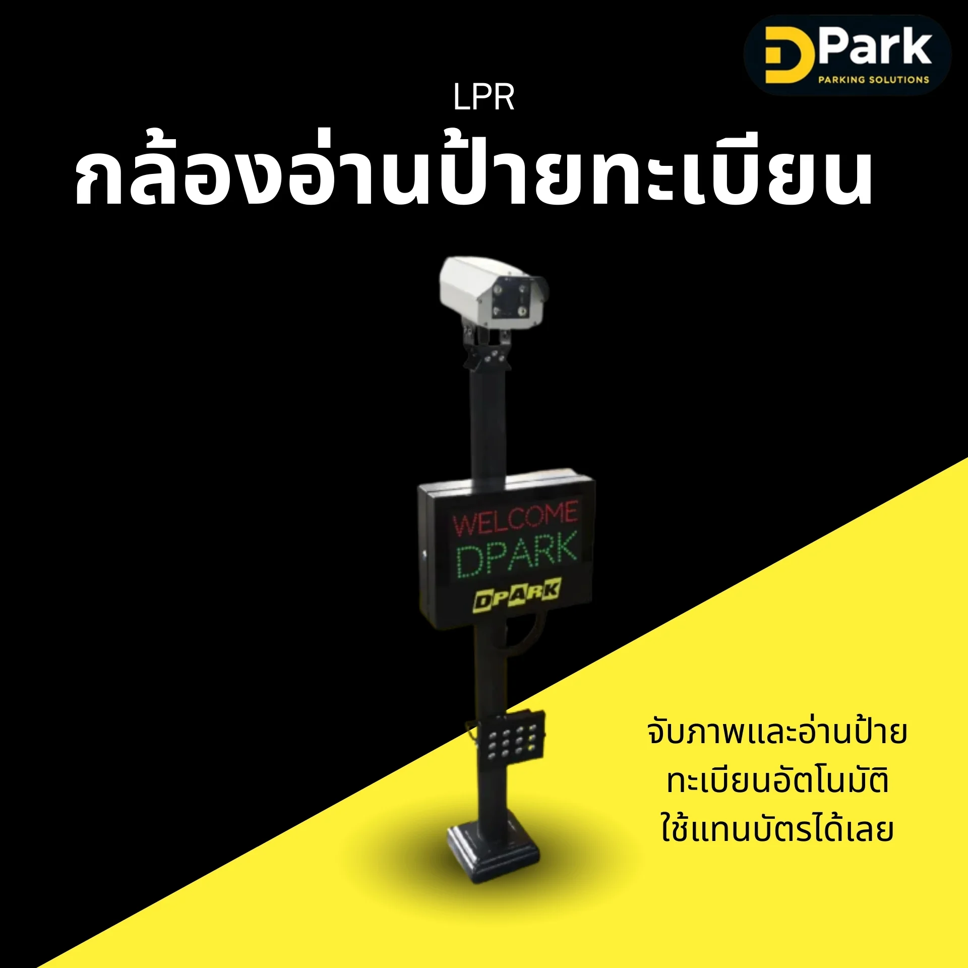 อุปกรณ์ที่ทำงานร่วมกับระบบ IoT กล้องอ่านป้ายทะเบียน LPR