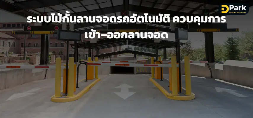 ระบบไม้กั้นลานจอดรถ