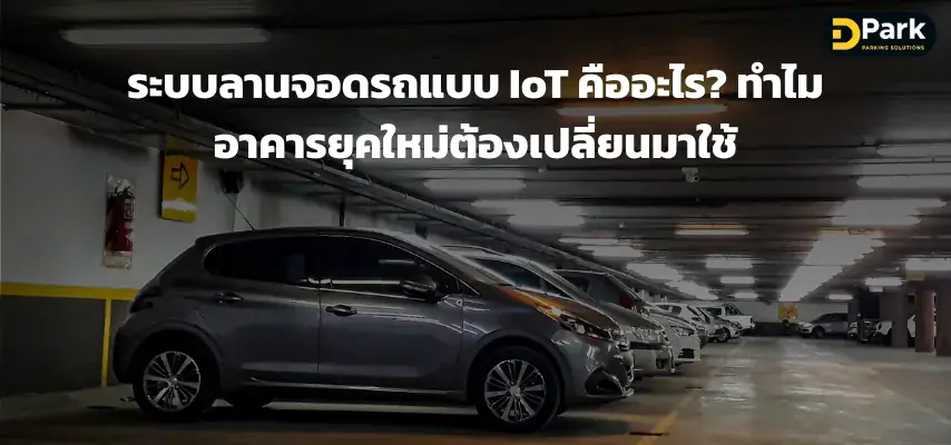 ระบบลานจอดรถแบบ IoT คืออะไร? ทำไมอาคารยุคใหม่ต้องเปลี่ยนมาใช้