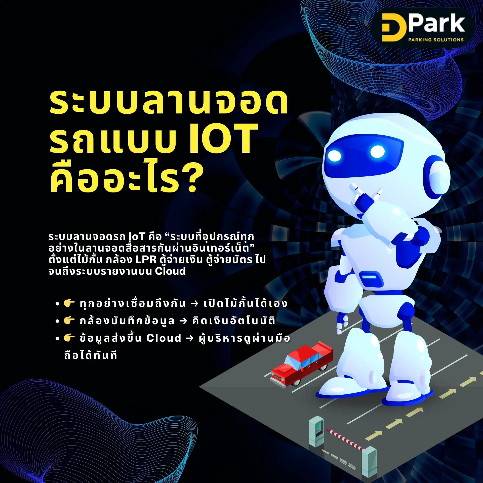 ระบบลานจอดรถแบบ IoT คืออะไร?