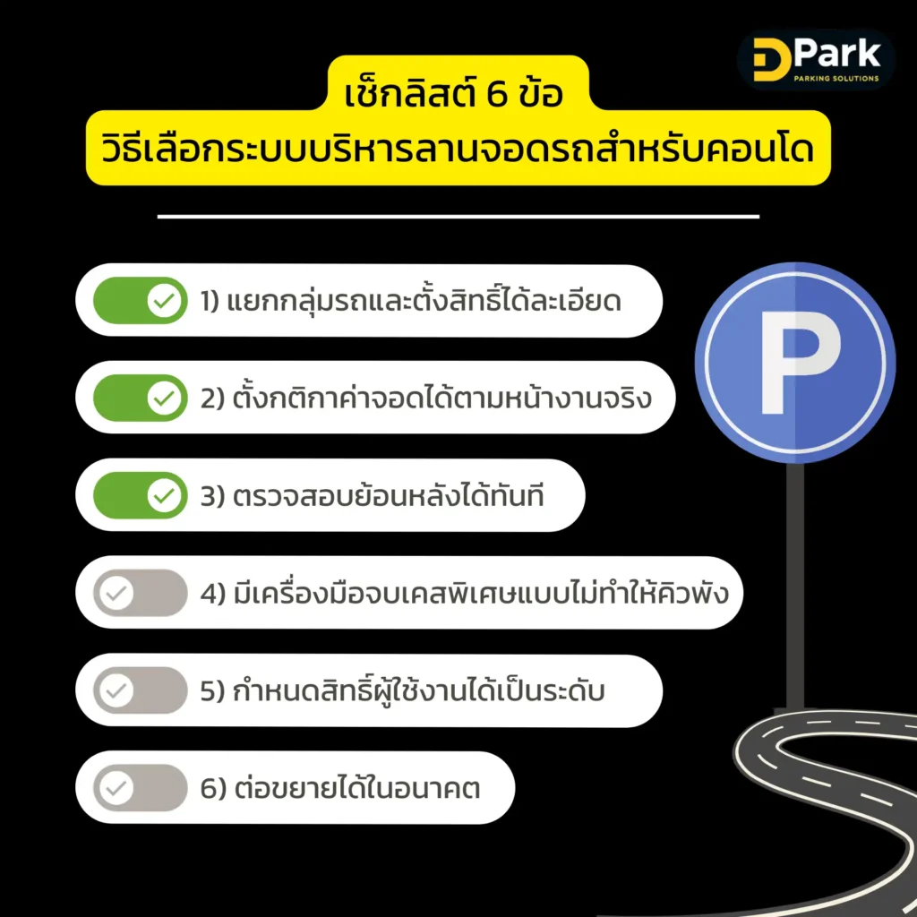 เช็กลิสต์ 6 ข้อ วิธีเลือกระบบบริหารลานจอดรถคอนโด