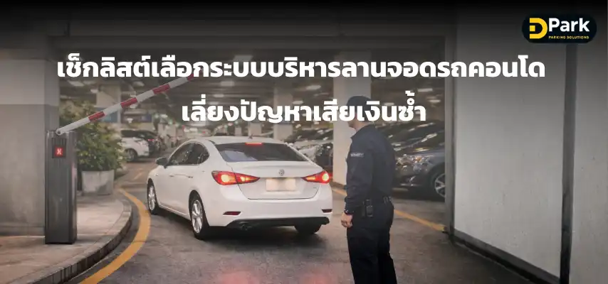 เช็กลิสต์เลือกระบบบริหารลานจอดรถคอนโด เลี่ยงปัญหาเสียเงินซ้ำ
