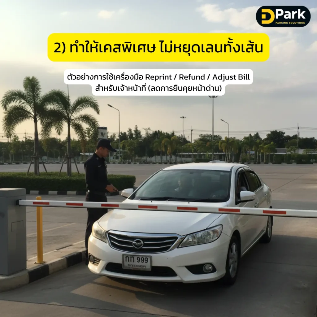 ทำให้เคสพิเศษ ไม่หยุดเลนทั้งเส้น