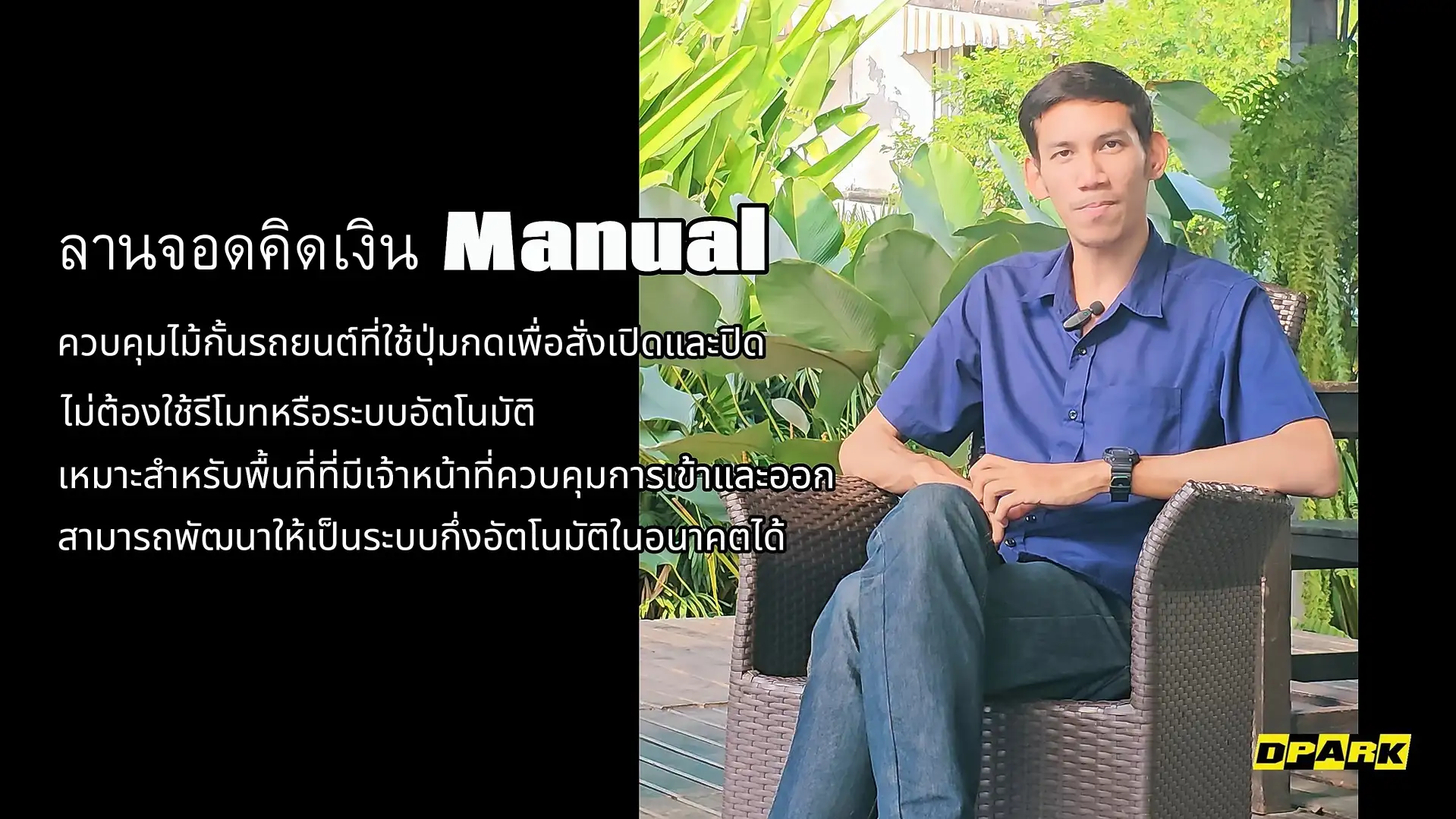 ลานจอกรถแบบแมนนวล